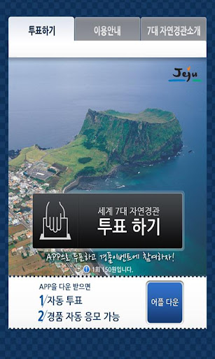 JEJU 세계 7대 자연경관투표