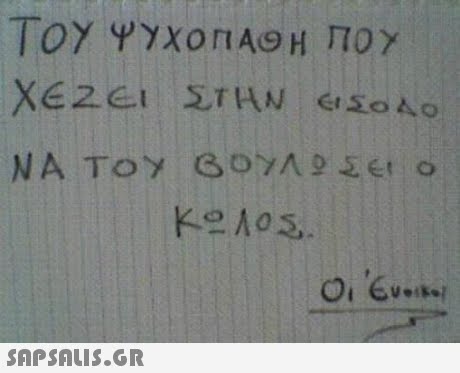 ΤΟΥ ΨΥΧΟΠΑ9H ΠΟΥ 