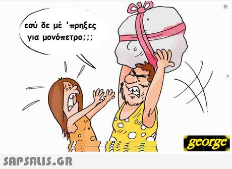 εσύ δε με  πρηξες για μονόπετρο gcorge