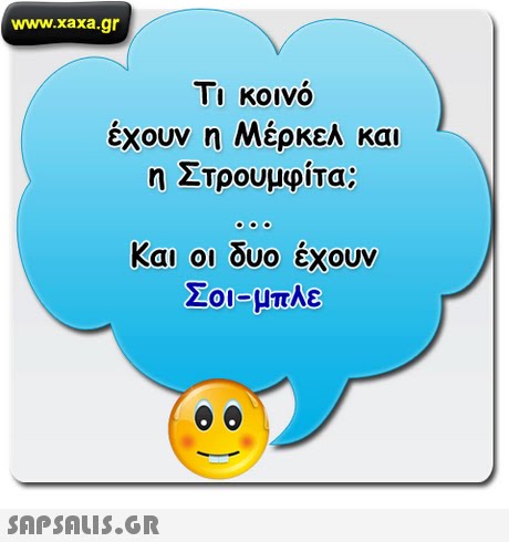www.xaxa.gr Τι κοινο έχουν η Μέρκελ και η Στρουμφίτα; Και οι δυο έχουν Σοι-μπλε 