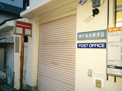 神戸東出郵便局