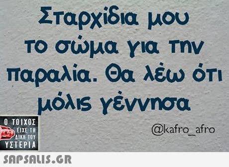 Σταρχίδια μου Το σωμα για Την παραλία. Θα λέω ΟΤΙ uoAIS γέννησα  ΥΣΤΕΡΙΑ @kafro_afro 