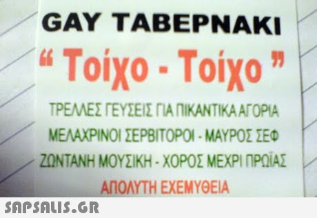 GAY TABEPNAKI  Τοίχο . Τοίχο ΤΡΕΛΛΕΣ ΓΕΥΣΕΙΣ ΓΙΑ ΠΙΚΑΝΤΙΚΑ ΑΓΟΡΑ ΜΕΛΑΧΡΙΝΟ ΣΕΡΒΙΤΟΡΟΙ-ΜΑΥΡΟΣ ΣΕΦ ΖΩΝΤΑΝΗ ΜΟΥΣΙΚΗ-ΧΟΡΟΣ ΜΕΧΡΙ ΠΡΟΑΣ ΑΠΟΛΥΤΗ ΕΧΕΜΥΘΕΙΑ 