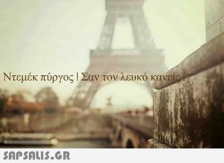 Ντεμέκ πύργος ! Σαν τον λευκό κανο SAP SALis.or