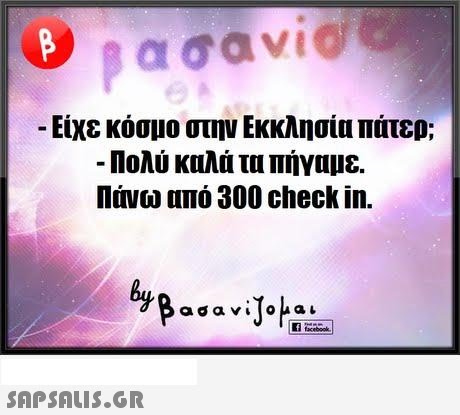 -Είχε κόσμο στην Εκκλησία πάτερ; -Πολύ καλά τα πήγαμε. Πάνω από 300 check in. 