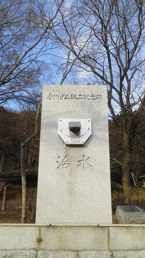 赤川ダム竣工記念碑