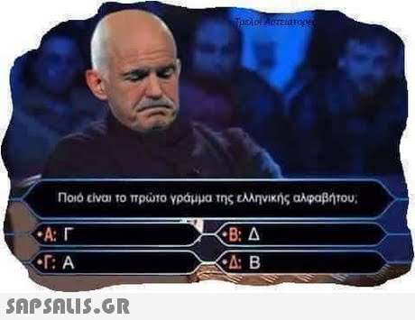 Ποιό civa, το πρώτο γράμμα της ελληνικής αλφαβήτου, -Α: Γ T: A -ΒΔ A: B