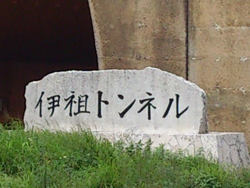 Iso Tunnel Granite Sign