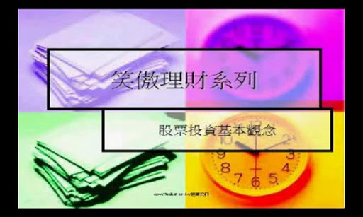 有聲書-理財電子書影音教學 – 股票投資理財 三