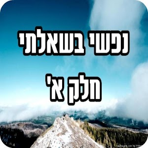 נפשי בשאלתי - חלק א'.apk 1.0