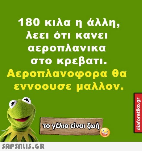 180 κιλα η άλλη, Λεει ΟΤΙ Κανει αεροπλανικα στο κρεβατι Αεροπλανοφορα θα εννοουσε μαλλον. Το Υέλιο!είναι ζωή. 