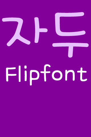 FB플럼 한국어 FlipFont