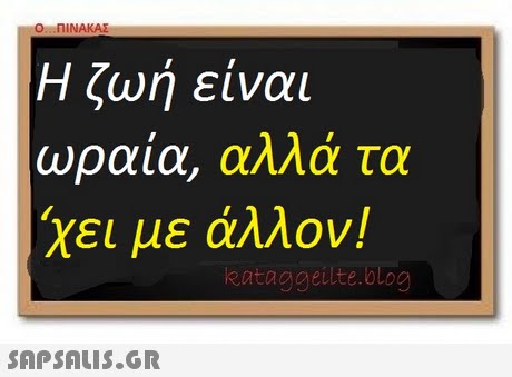 O.nINAKAE Η ζωή είναι ωραία, αλλά τα χει με άλλον! eataggeilte.blog 