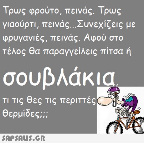 Τρως φρούτο, πεινάς. Τρως γιαουρτι, πεινας Συνεχιζεις με φρυγανιες, πεινας. Αφου στο Τέλος θα παραγγείλεις πίτσα ή σουβλάκια ΤΙ Τις θες Τις περιπές θερμίδες;; 