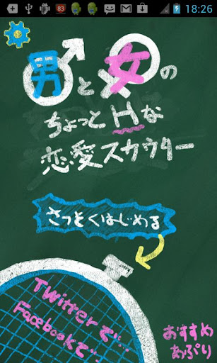 男と女のちょっとHな恋愛スカウター