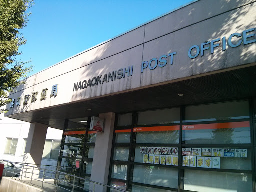 長岡 郵便 局