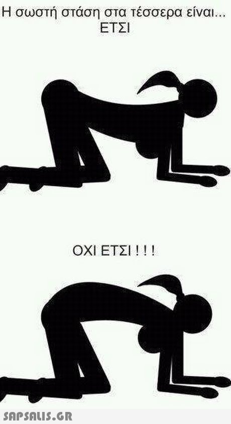 Η σωστή στάση στα τέσσερα είναι ΕΤΣΙ ΟΧΙ ΕΤΣΙ ! ! ! 