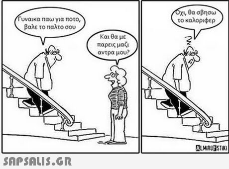θα σβήσω το καλοριφερ Γυναικα παω για ποτο, βαλε το παλτο σου και θα με παρεις μα4 αντρα μου? 3 