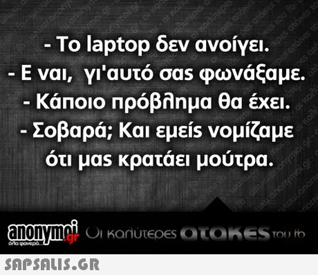 Το laptop δεν ανοίγει. Ε ναι, Yl auto σαs φωνάξαμε. κάποιο πρόβλημα θα έχει. Σοβαρά; Και εμεις νομίζαμε οτι μαs κραταει μουτρα. .gr