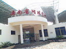 海南省网球中心