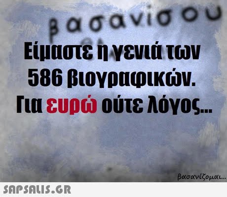Είμαστε η Υενιά των Για ευρώ ούτε λόγος ασανίζομαι 