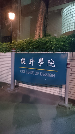 設計學院