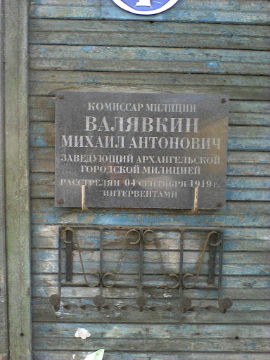 Дом Комиссара Милиции Валявкина