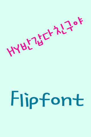 HY반갑다친구야 한국어 FlipFont