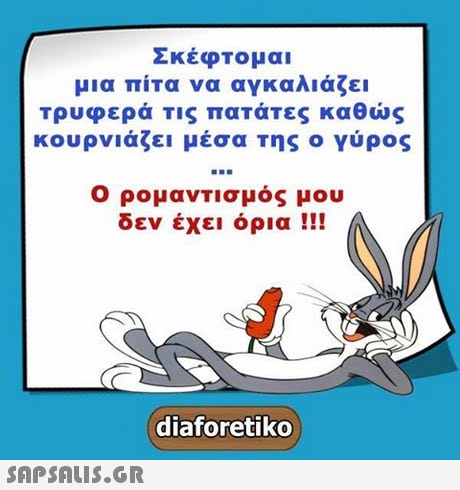 Σκέφτομαι μια πίτα να αγκαλιάζει τρυφερά τις πατάτες καθώς κουρνιάζει μέσα της ο γύρος Ο ρομανΤΙσμός μου δεν έχει όρια !!! diaforetiko 