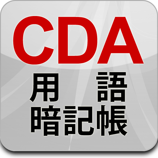 CDA用語暗記帳 LOGO-APP點子