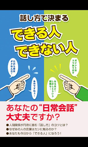 話し方で決まる できる人 できない人