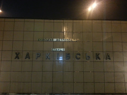 Харківська