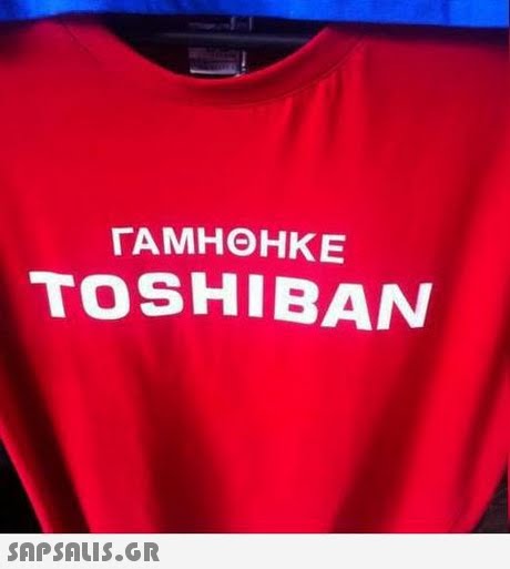 ΓΑΜΗΘΗΚΕ TOSHIBAN 