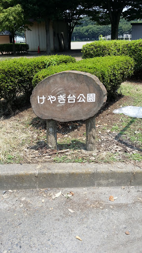 けやき台公園 Keyakidai Park