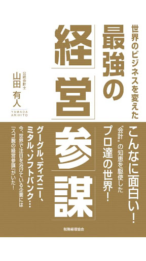 世界のビジネスを変えた最強の経営参謀