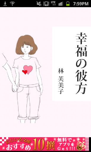 林芙美子「幸福の彼方」-虹色文庫