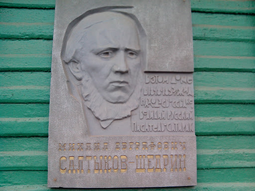 Дом-музей Салтыкова-Щедрина