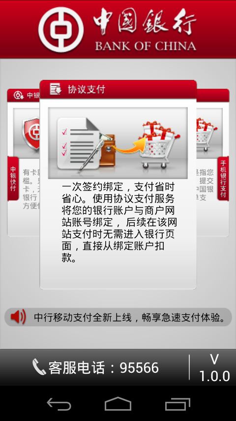 Android application 中国银行移动支付 screenshort