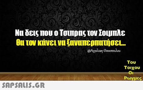 Να δεις που ο Τσιπρας τον Σοιμπλε θα τον κάνει να ξαναπερπατήσεL. @lmeloj ar οπουλου Του τοιχου Ρωγμες
