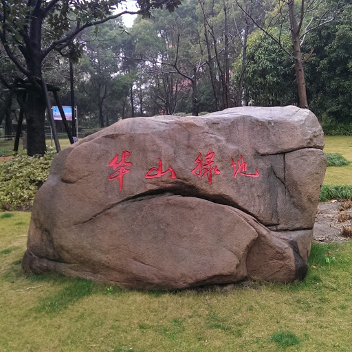 Northeast Exit of Huashan Park