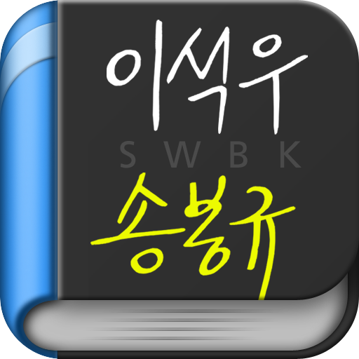 이석우 송봉규 대표 - 리더를 읽다 시리즈 (무료) 書籍 App LOGO-APP開箱王