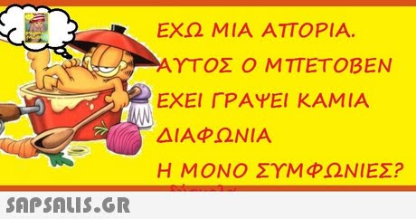 ΕΧΩ ΜΙΑ ΑΤΤΟΡΙΑ. ΥΤΟΣ Ο ΜΠΕΤΟΒΕΝ ΕΧΕΙ ΓΡΑΨΕΙ ΚΑΜΙΑ ΔΙΑΦΩΝΙΑ Η ΜΟΝΟ ΣΥΜΦΩΝΙΕΣ?