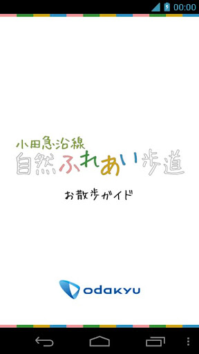 小田急沿線自然ふれあい歩道 お散歩ガイド