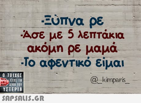Ευπνα ρε Ασε με 5 λεπτάκια ακομη ρε μαμα Το αφεντικό είμαι  ΥΣΤΕΡΙΑ @ k imparts 