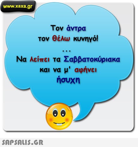 www.xaxa.gr Τον άντρα τον θέλω κυνηγό! Να λείπει τα Σαββατοκύριακα και να μ  αφήνει ήσυχη 