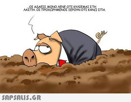 ..ΟΤΑΔΑΕΊΣ ΜΟΝΟ ΛΕΝΕ ΟΤΙ KyATEMAT ΣΤΗ ΛΑΣΠΗ. ΟΙ ΠΡΟΧΩΡΗΜΕΝΟΊ ΞΕΡΟΥΝ ΟΤΙ ΚΑΝΩ ΣΠΑ 