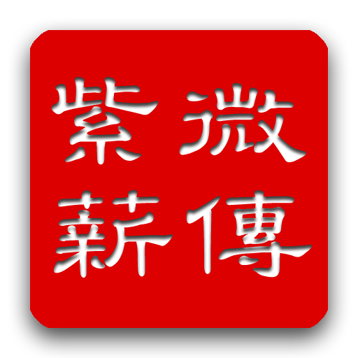 紫微薪傳 LOGO-APP點子