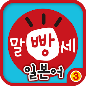 수퍼맘 박현영의 말문이 빵 터지는 세 마디 일본어 3권.apk 1.5.1