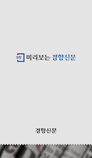 How to get 미리보는 경향신문 patch 1.0.10 apk for laptop