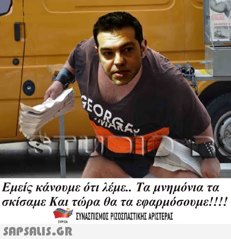 Εμείς κάνουμε ότι λέμε.. Τα μνημόνια τα σκίσαμε Και τώρα θα τα εφαρμόσουμε! ! ! ! ΣΥΝΑΣΠΙΣΜΟΣ ΡΙΖΟΣΠΑΣΤΙΚΗΣ ΑΡΙΣΤΕΡΑΣ